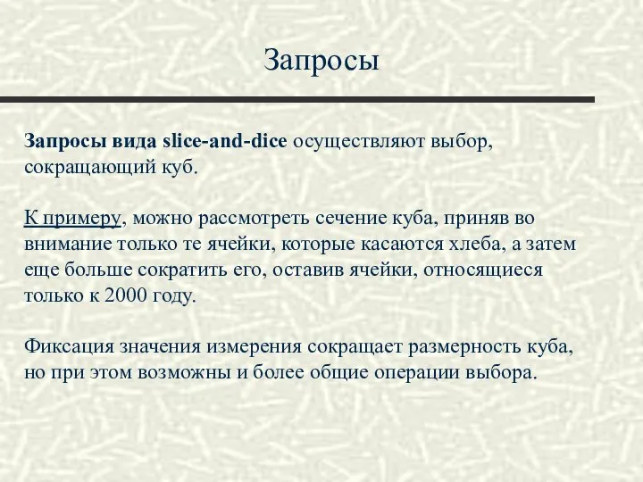 Запросы Запросы вида slice-and-dice осуществляют выбор, сокращающий куб. К примеру, можно