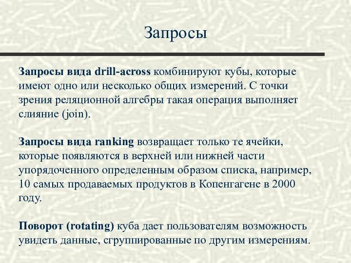 Запросы Запросы вида drill-across комбинируют кубы, которые имеют одно или несколько