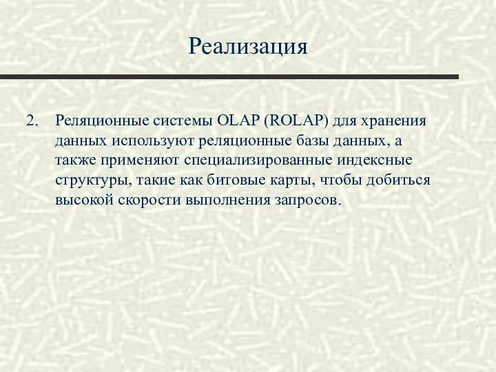 Реализация Реляционные системы OLAP (ROLAP) для хранения данных используют реляционные базы