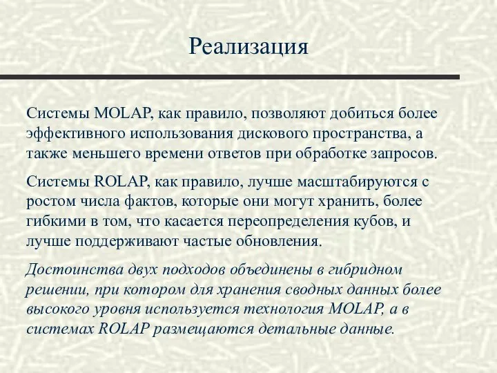 Реализация Системы MOLAP, как правило, позволяют добиться более эффективного использования дискового