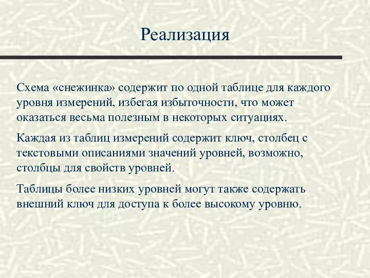 Реализация Схема «снежинка» содержит по одной таблице для каждого уровня измерений,