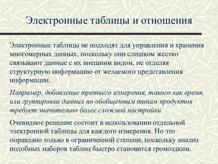 Электронные таблицы и отношения Электронные таблицы не подходят для управления и