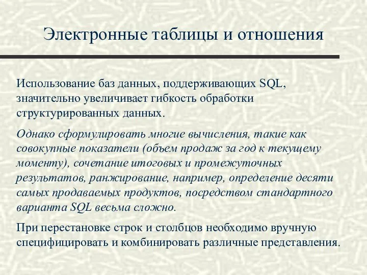 Электронные таблицы и отношения Использование баз данных, поддерживающих SQL, значительно увеличивает