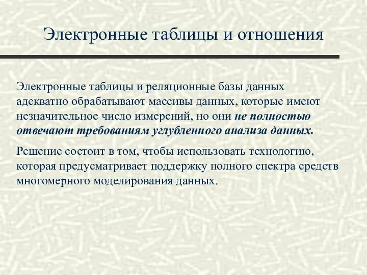 Электронные таблицы и отношения Электронные таблицы и реляционные базы данных адекватно