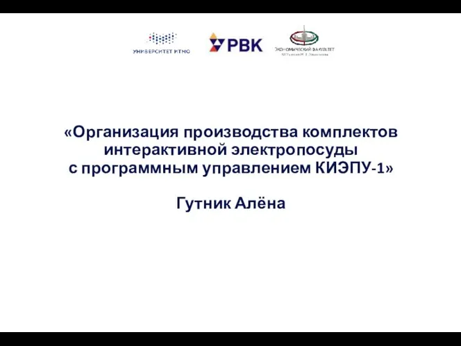 «Организация производства комплектов интерактивной электропосуды с программным управлением КИЭПУ-1» Гутник Алёна