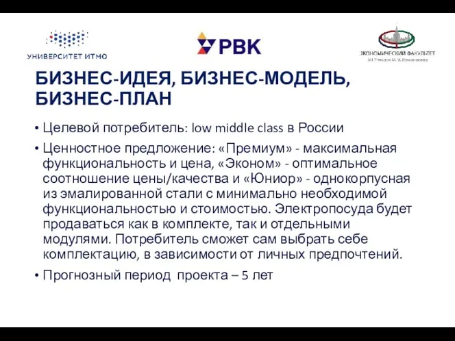 БИЗНЕС-ИДЕЯ, БИЗНЕС-МОДЕЛЬ, БИЗНЕС-ПЛАН Целевой потребитель: low middle class в России Ценностное