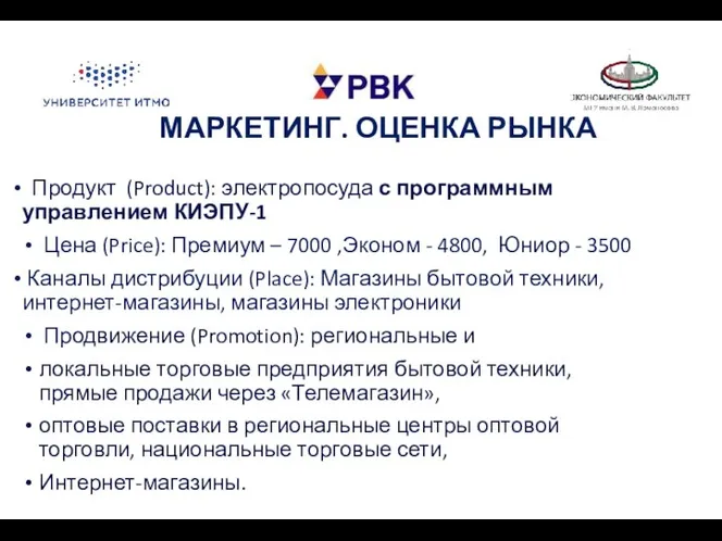 МАРКЕТИНГ. ОЦЕНКА РЫНКА Продукт (Product): электропосуда с программным управлением КИЭПУ-1 Цена