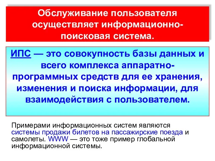 Обслуживание пользователя осуществляет информационно- поисковая система. Примерами информационных систем являются системы