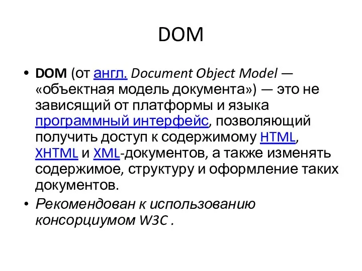 DOM DOM (от англ. Document Object Model — «объектная модель документа»)