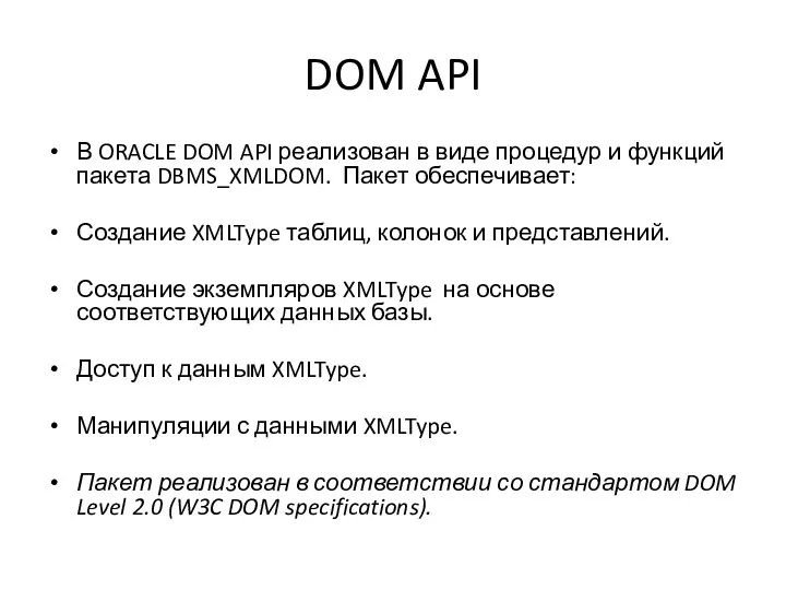 DOM API В ORACLE DOM API реализован в виде процедур и