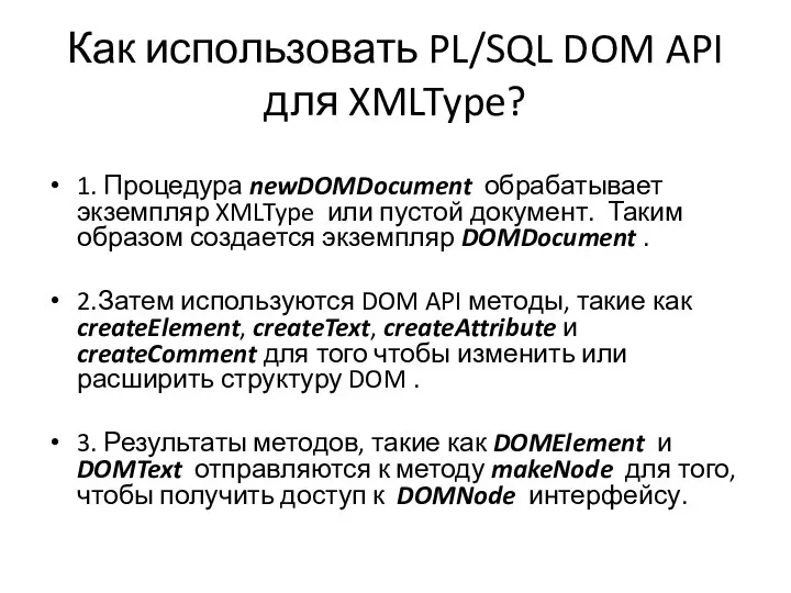 Как использовать PL/SQL DOM API для XMLType? 1. Процедура newDOMDocument обрабатывает