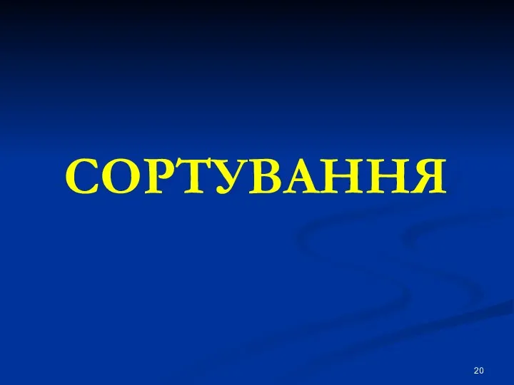 СОРТУВАННЯ