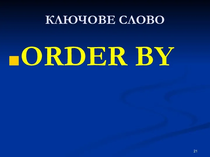 КЛЮЧОВЕ СЛОВО ORDER BY