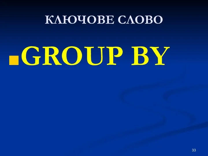 КЛЮЧОВЕ СЛОВО GROUP BY