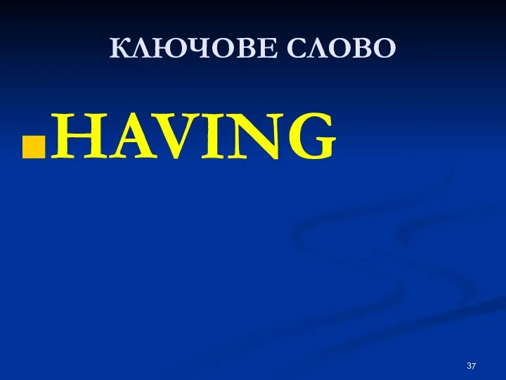 КЛЮЧОВЕ СЛОВО HAVING