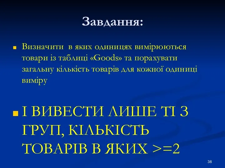 Завдання: Визначити в яких одиницях вимірюються товари із таблиці «Goods» та