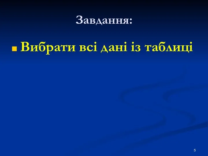 Завдання: Вибрати всі дані із таблиці