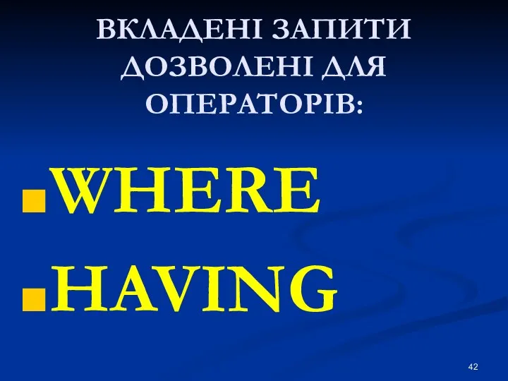 ВКЛАДЕНІ ЗАПИТИ ДОЗВОЛЕНІ ДЛЯ ОПЕРАТОРІВ: WHERE HAVING