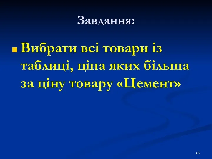 Завдання: Вибрати всі товари із таблиці, ціна яких більша за ціну товару «Цемент»