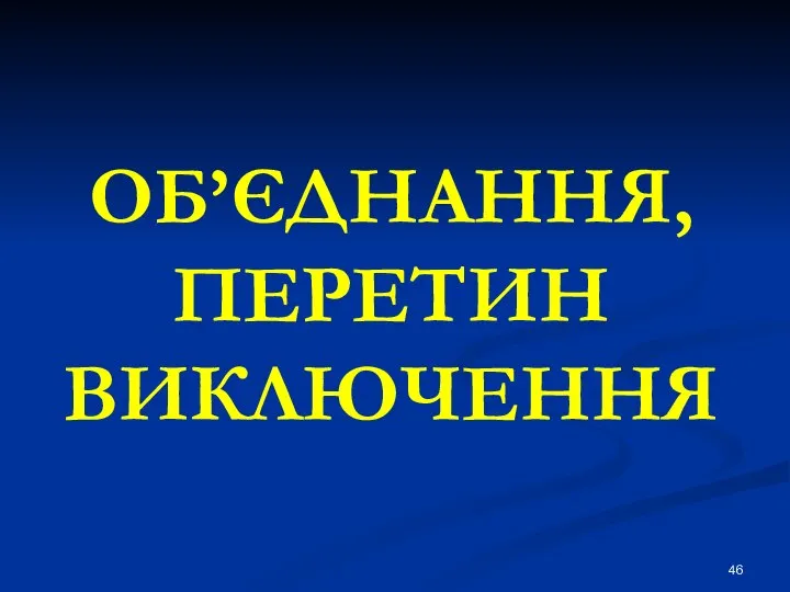 ОБ’ЄДНАННЯ, ПЕРЕТИН ВИКЛЮЧЕННЯ