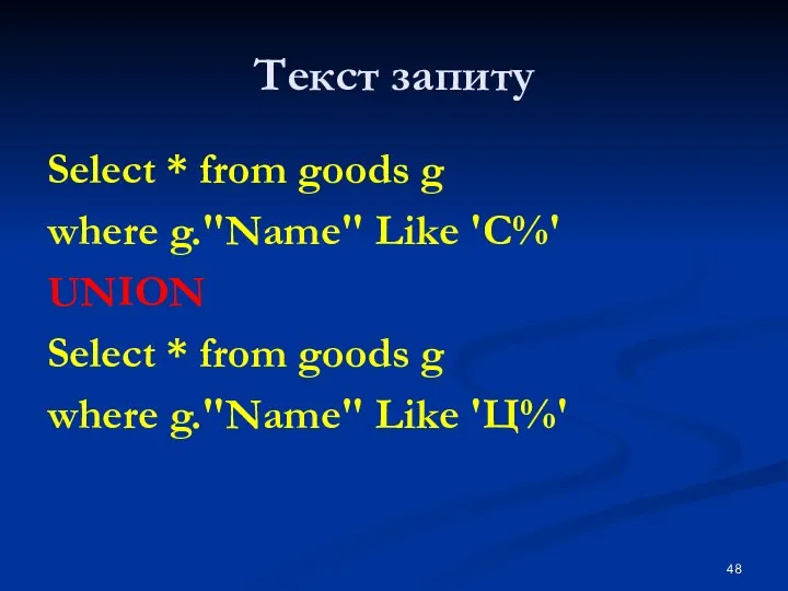 Текст запиту Select * from goods g where g."Name" Like 'С%'