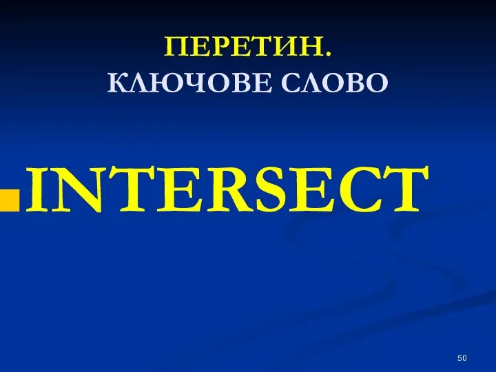 ПЕРЕТИН. КЛЮЧОВЕ СЛОВО INTERSECT