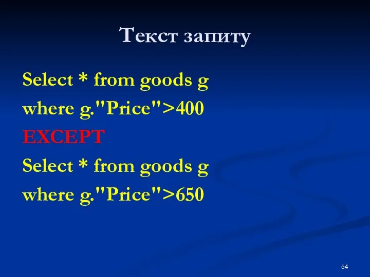 Текст запиту Select * from goods g where g."Price">400 EXCEPT Select