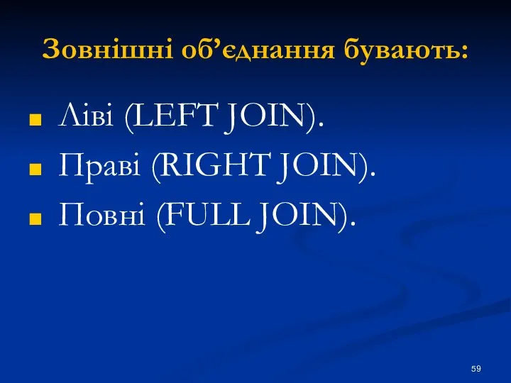 Зовнішні об’єднання бувають: Ліві (LEFT JOIN). Праві (RIGHT JOIN). Повні (FULL JOIN).