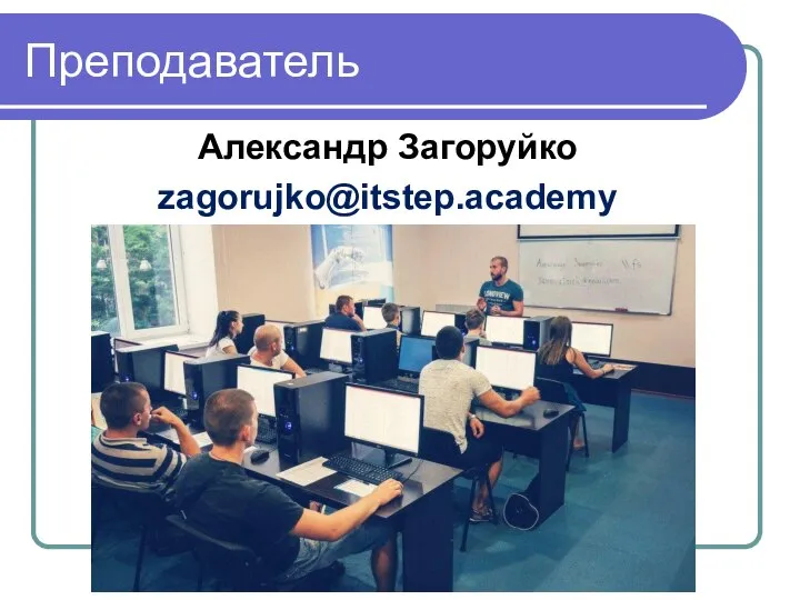 Преподаватель Александр Загоруйко zagorujko@itstep.academy