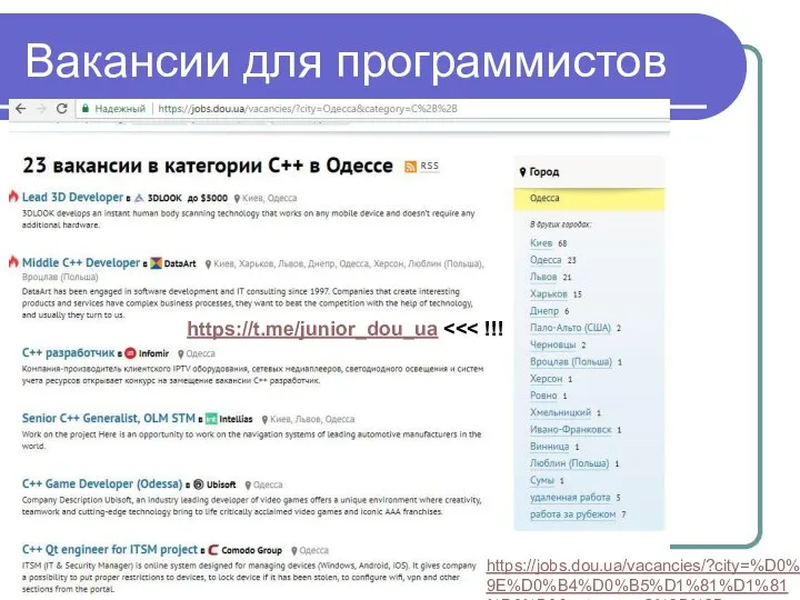 Вакансии для программистов https://jobs.dou.ua/vacancies/?city=%D0%9E%D0%B4%D0%B5%D1%81%D1%81%D0%B0&category=C%2B%2B https://t.me/junior_dou_ua