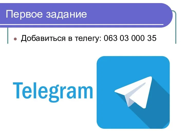 Первое задание Добавиться в телегу: 063 03 000 35