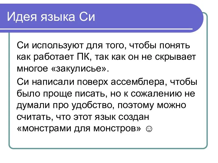 Идея языка Си Си используют для того, чтобы понять как работает