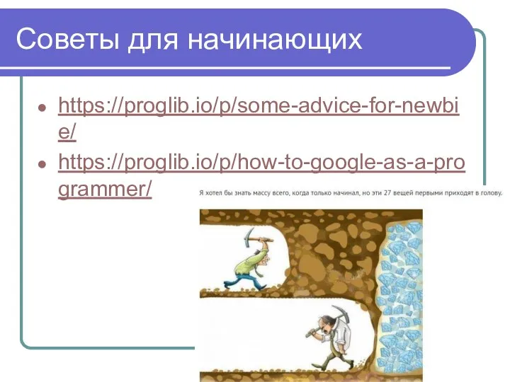 Советы для начинающих https://proglib.io/p/some-advice-for-newbie/ https://proglib.io/p/how-to-google-as-a-programmer/