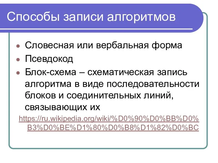 Способы записи алгоритмов Словесная или вербальная форма Псевдокод Блок-схема – схематическая