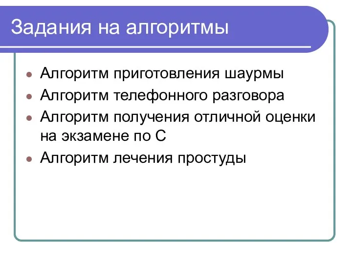 Задания на алгоритмы Алгоритм приготовления шаурмы Алгоритм телефонного разговора Алгоритм получения