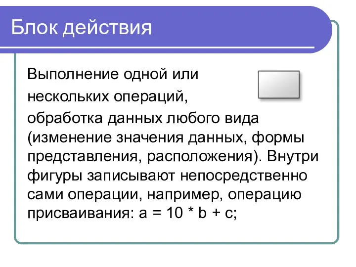 Блок действия Выполнение одной или нескольких операций, обработка данных любого вида