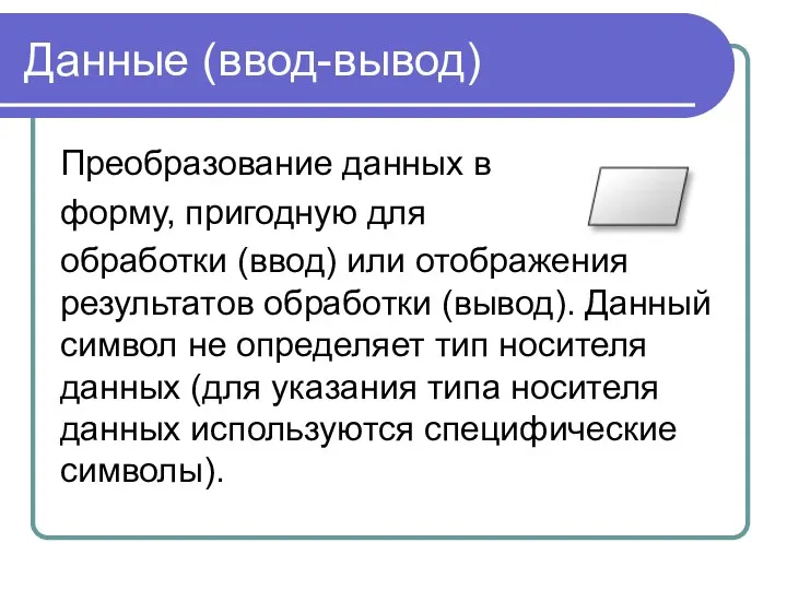 Данные (ввод-вывод) Преобразование данных в форму, пригодную для обработки (ввод) или