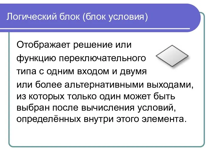 Логический блок (блок условия) Отображает решение или функцию переключательного типа с