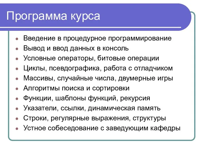 Программа курса Введение в процедурное программирование Вывод и ввод данных в