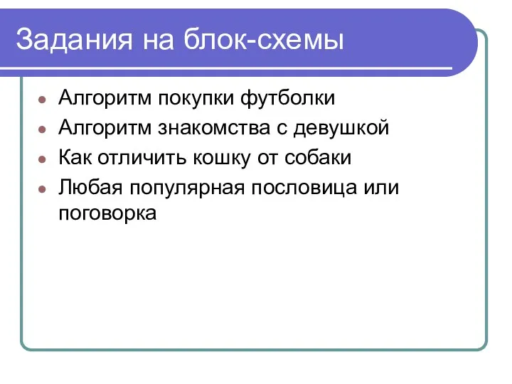 Задания на блок-схемы Алгоритм покупки футболки Алгоритм знакомства с девушкой Как