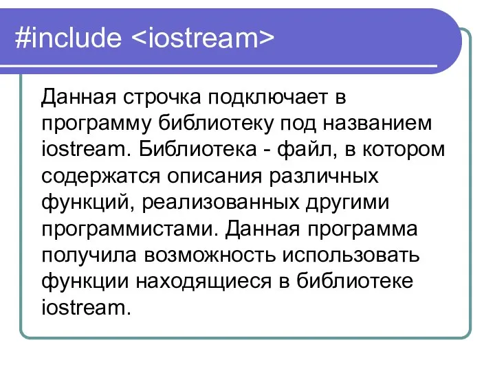 #include Данная строчка подключает в программу библиотеку под названием iostream. Библиотека