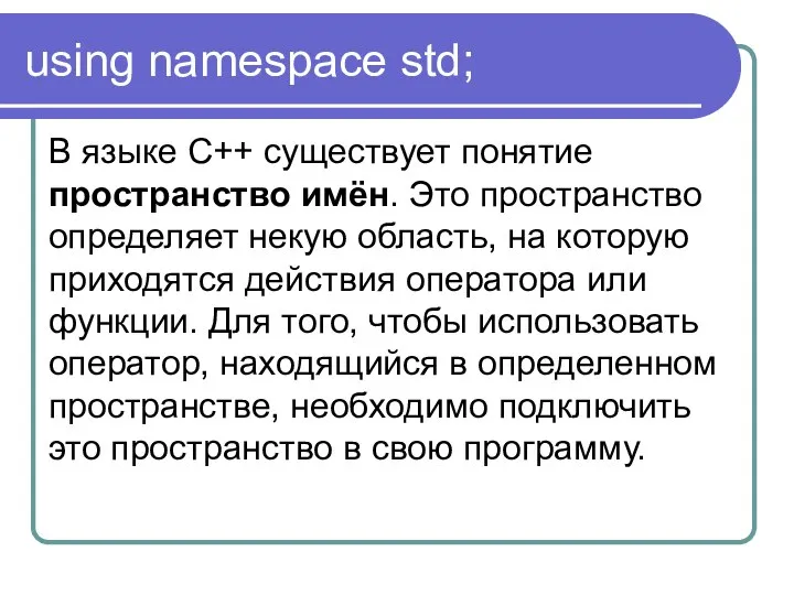 using namespace std; В языке С++ существует понятие пространство имён. Это