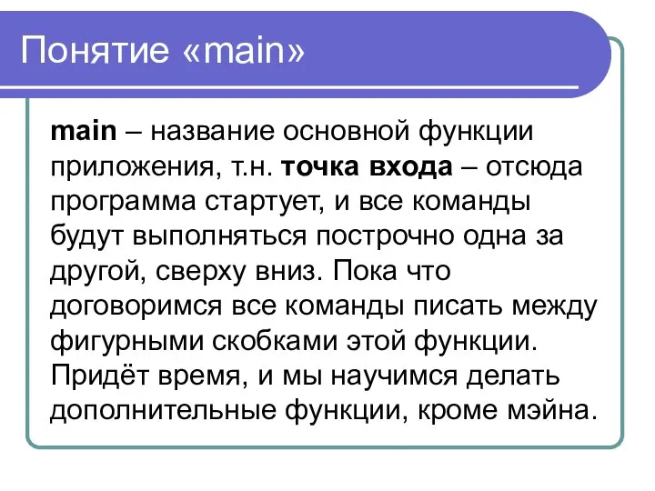 Понятие «main» main – название основной функции приложения, т.н. точка входа