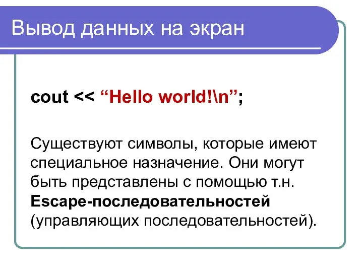 Вывод данных на экран cout Существуют символы, которые имеют специальное назначение.