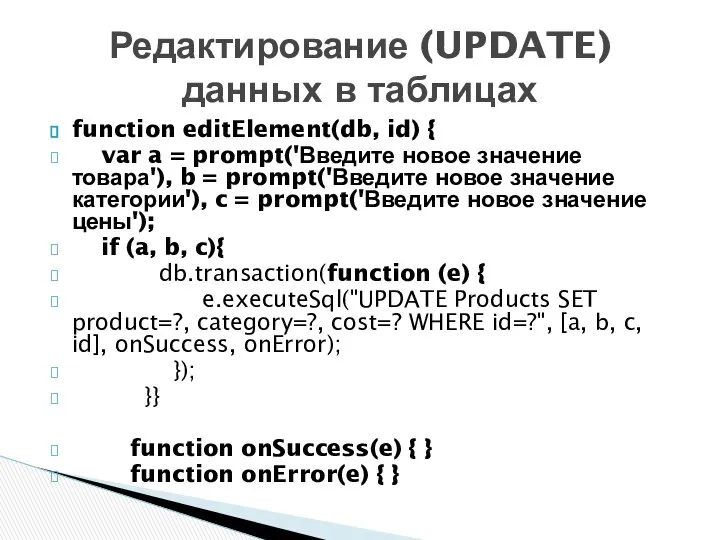 function editElement(db, id) { var a = prompt('Введите новое значение товара'),