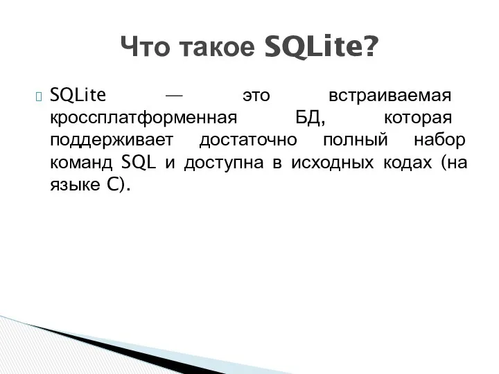 SQLite — это встраиваемая кроссплатформенная БД, которая поддерживает достаточно полный набор