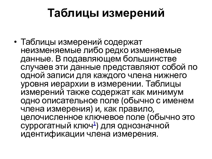 Таблицы измерений Таблицы измерений содержат неизменяемые либо редко изменяемые данные. В