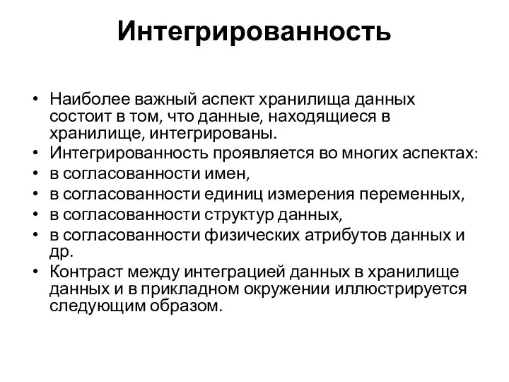 Интегрированность Наиболее важный аспект хранилища данных состоит в том, что данные,