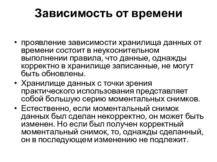 Зависимость от времени проявление зависимости хранилища данных от времени состоит в