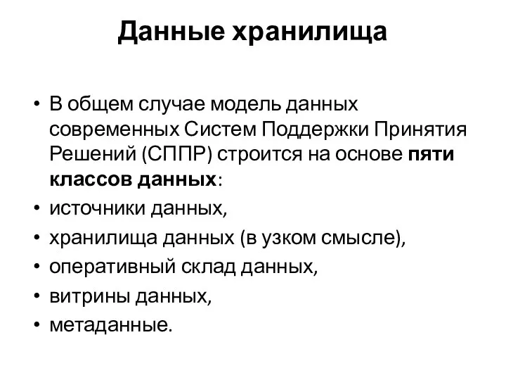 Данные хранилища В общем случае модель данных современных Систем Поддержки Принятия